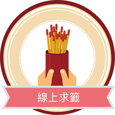 線上求籤